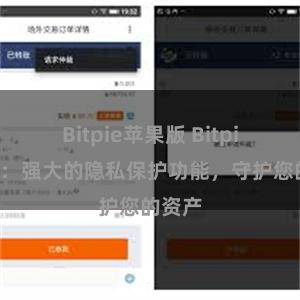 Bitpie苹果版 Bitpie钱包：强大的隐私保护功能，守护您的资产