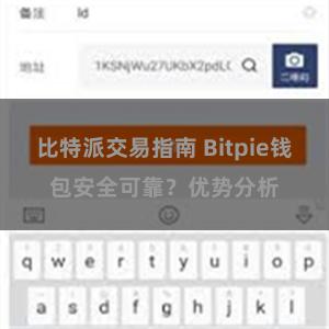 比特派交易指南 Bitpie钱包安全可靠？优势分析