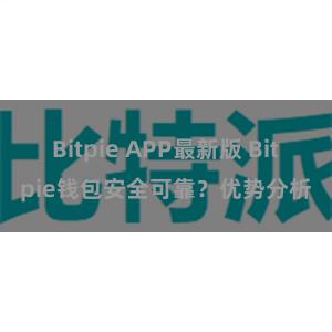 Bitpie APP最新版 Bitpie钱包安全可靠？优势分析