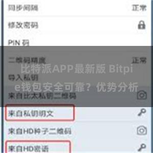 比特派APP最新版 Bitpie钱包安全可靠？优势分析