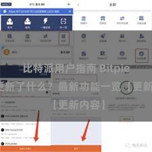 比特派用户指南 Bitpie钱包更新了什么？最新功能一览【更新内容】