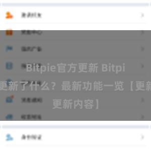 Bitpie官方更新 Bitpie钱包更新了什么？最新功能一览【更新内容】