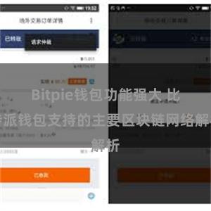 Bitpie钱包功能强大 比特派钱包支持的主要区块链网络解析