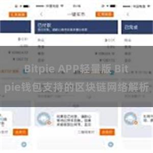 Bitpie APP轻量版 Bitpie钱包支持的区块链网络解析