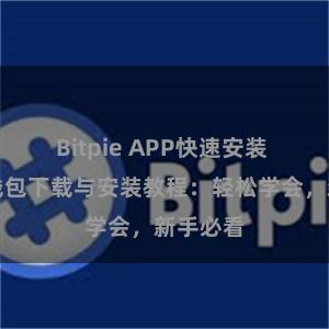 Bitpie APP快速安装 比特派钱包下载与安装教程：轻松学会，新手必看