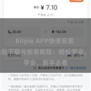 Bitpie APP快速安装 比特派钱包下载与安装教程：轻松学会，新手必看