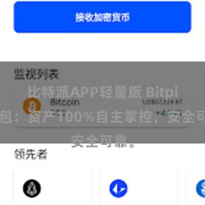 比特派APP轻量版 Bitpie钱包：资产100%自主掌控，安全可靠。