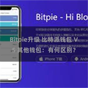 Bitpie升级 比特派钱包 VS 其他钱包：有何区别？