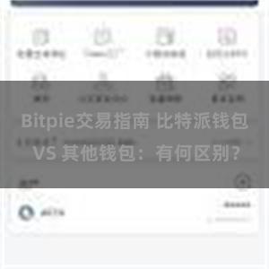 Bitpie交易指南 比特派钱包 VS 其他钱包：有何区别？