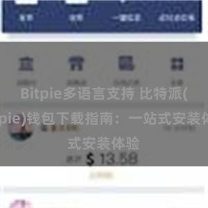 Bitpie多语言支持 比特派(Bitpie)钱包下载指南：一站式安装体验