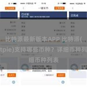 比特派最新版本APP 比特派(Bitpie)支持哪些币种？详细币种列表