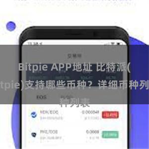 Bitpie APP地址 比特派(Bitpie)支持哪些币种？详细币种列表