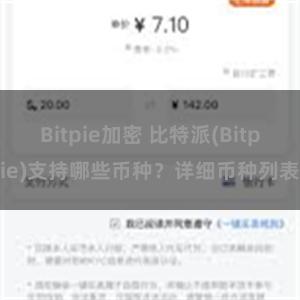 Bitpie加密 比特派(Bitpie)支持哪些币种？详细币种列表