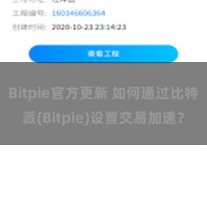 Bitpie官方更新 如何通过比特派(Bitpie)设置交易加速？