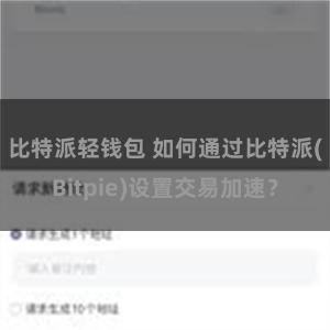 比特派轻钱包 如何通过比特派(Bitpie)设置交易加速？