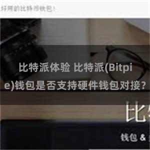 比特派体验 比特派(Bitpie)钱包是否支持硬件钱包对接？