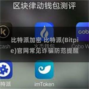 比特派加密 比特派(Bitpie)官网常见诈骗防范提醒