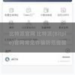 比特派官网 比特派(Bitpie)官网常见诈骗防范提醒