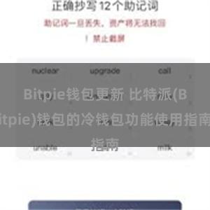 Bitpie钱包更新 比特派(Bitpie)钱包的冷钱包功能使用指南