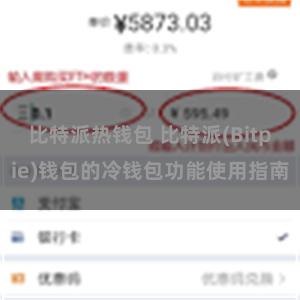 比特派热钱包 比特派(Bitpie)钱包的冷钱包功能使用指南