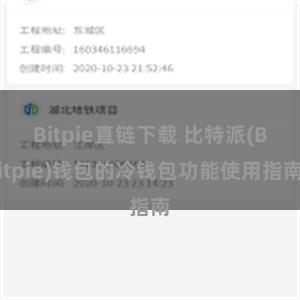 Bitpie直链下载 比特派(Bitpie)钱包的冷钱包功能使用指南