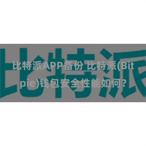 比特派APP备份 比特派(Bitpie)钱包安全性能如何？