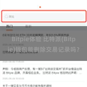 Bitpie体验 比特派(Bitpie)钱包能删除交易记录吗？