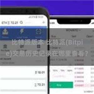 比特派版本 比特派(Bitpie)交易历史记录在哪里查看？