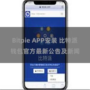 Bitpie APP安装 比特派钱包官方最新公告及新闻