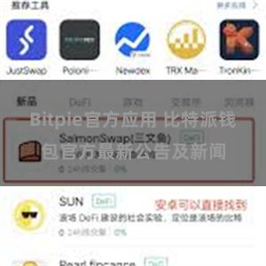 Bitpie官方应用 比特派钱包官方最新公告及新闻