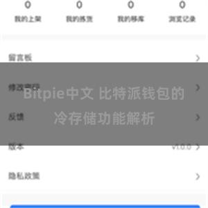 Bitpie中文 比特派钱包的冷存储功能解析