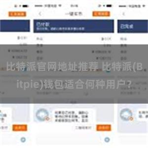 比特派官网地址推荐 比特派(Bitpie)钱包适合何种用户？