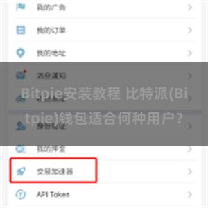 Bitpie安装教程 比特派(Bitpie)钱包适合何种用户？