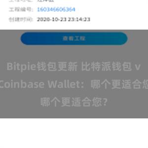 Bitpie钱包更新 比特派钱包 vs Coinbase Wallet：哪个更适合您？