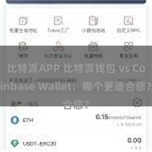 比特派APP 比特派钱包 vs Coinbase Wallet：哪个更适合您？