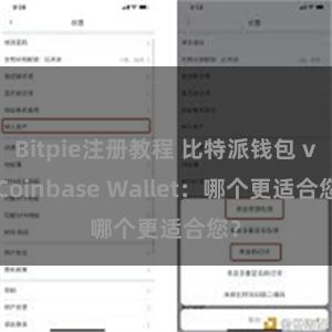 Bitpie注册教程 比特派钱包 vs Coinbase Wallet：哪个更适合您？