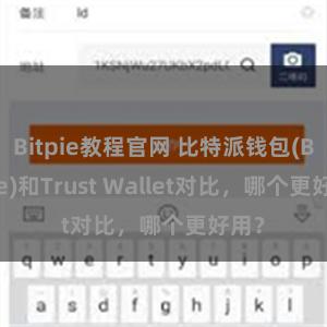 Bitpie教程官网 比特派钱包(Bitpie)和Trust Wallet对比，哪个更好用？