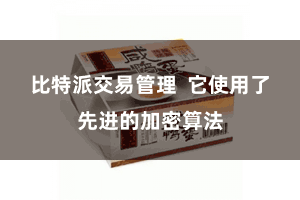 比特派交易管理  它使用了先进的加密算法