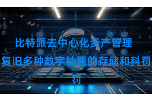 比特派去中心化资产管理  复旧多种数字钞票的存储和科罚
