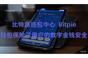 比特派钱包中心  Bitpie钱包保险了用户的数字金钱安全