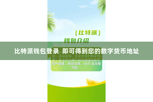 比特派钱包登录  即可得到您的数字货币地址