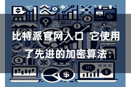 比特派官网入口  它使用了先进的加密算法