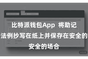 比特派钱包App  将助记词按法例抄写在纸上并保存在安全的场合