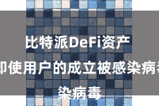 比特派DeFi资产  即使用户的成立被感染病毒