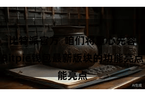 比特派官方  咱们将重心先容Bitpie钱包最新版块的功能亮点