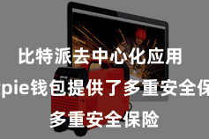 比特派去中心化应用  Bitpie钱包提供了多重安全保险