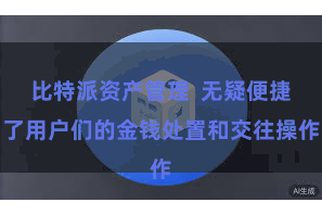 比特派资产管理  无疑便捷了用户们的金钱处置和交往操作
