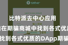比特派去中心应用  用户不错在期骗商城中找到各式优质的DApp期骗