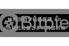 比特派数字钱包管理 Bitpie钱包还复古多种跨链时候