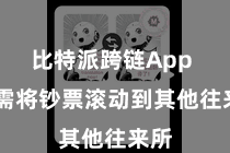 比特派跨链App  无需将钞票滚动到其他往来所